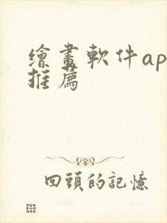 绘画软件app推荐