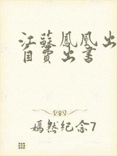 江苏凤凰出版社自费出书