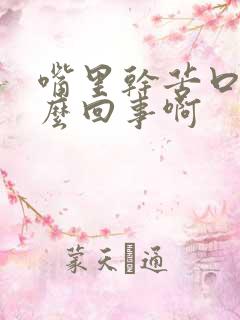 嘴里干苦口臭怎么回事啊
