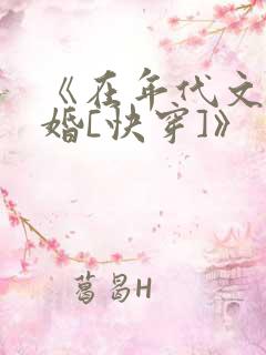 《在年代文里结婚[快穿]》