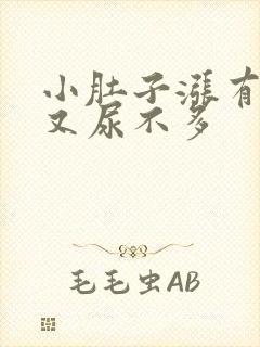 小肚子涨有尿意又尿不多