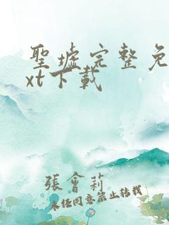 圣墟完整免费txt下载