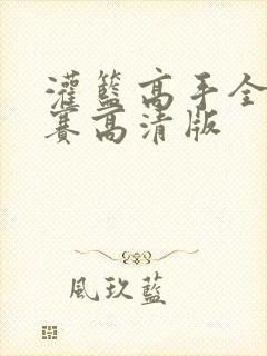 灌篮高手全国大赛高清版