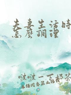 夫妻生活时间短怎么调理