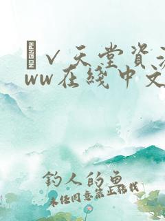 а√天堂资源www在线中文