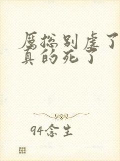 厉总别虐了夫人真的死了