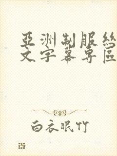 亚洲制服丝袜中文字幕专区