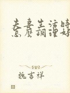 夫妻生活时间短怎么调理好