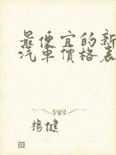 最便宜的新能源汽车价格表