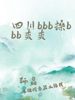 四川bbb搡bbb爽爽
