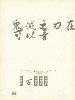 鬼灭之刃在哪里可以看