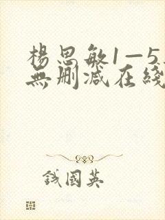 杨思敏1—5集无删减在线播放下载