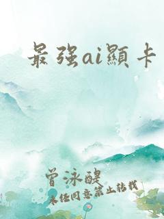 最强ai显卡