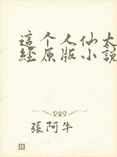 这个人仙太过正经原版小说