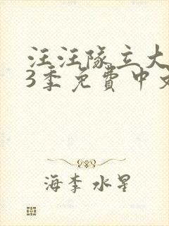 汪汪队立大功第3季免费中文