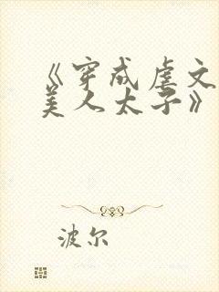 《穿成虐文里病美人太子》