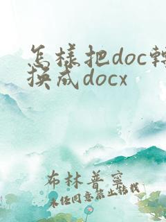 怎样把doc转换成docx