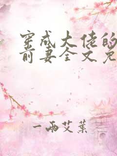 穿成大佬的炮灰前妻全文免费阅读