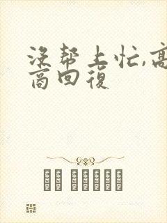 没帮上忙,高情商回复