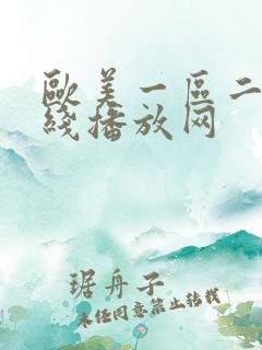 欧美一区二区在线播放网