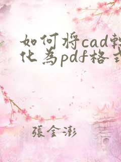 如何将cad转化为pdf格式