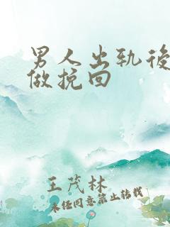 男人出轨后怎么做挽回