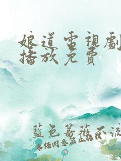 娘道电视剧全集播放免费