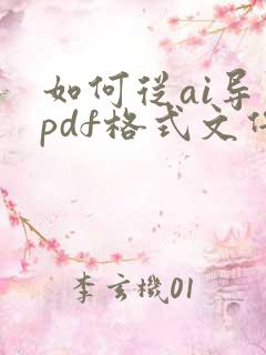 如何从ai导出pdf格式文件