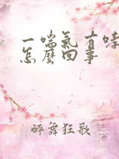 一喘气有哮鸣音怎么回事