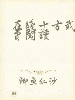 在线十方武神免费阅读