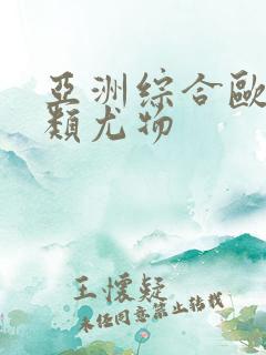 亚洲综合欧美另类尤物