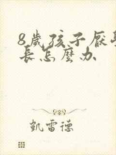 8岁孩子厌学家长怎么办