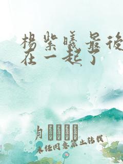 杨紫曦最后和谁在一起了
