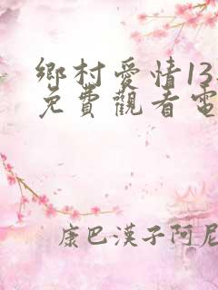 乡村爱情13部免费观看电视剧全集