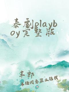 泰剧playboy完整版