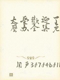 太受欢迎了该怎么办全集免费漫画