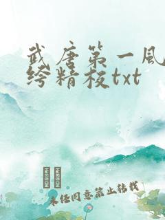 武唐第一风流纨绔精校txt
