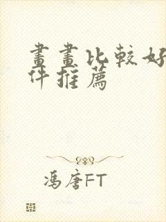 画画比较好的软件推荐