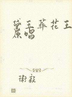 黛玉葬花王文娟原唱