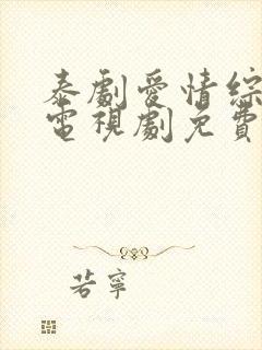 泰剧爱情综合症电视剧免费观看