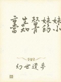 重生替妹妹下乡当知青的小说