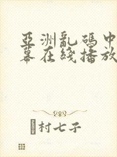 亚洲乱码中文字幕在线播放