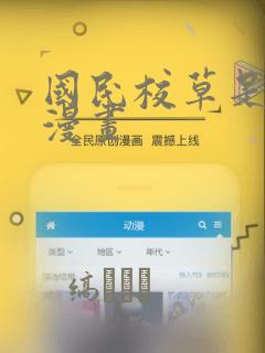 国民校草是女生漫画