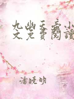 九幽天帝小说全文免费阅读完整版