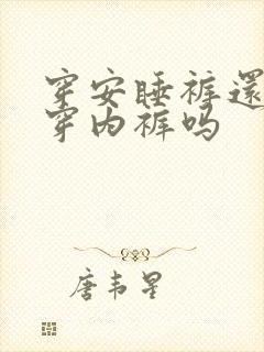 穿安睡裤还需要穿内裤吗
