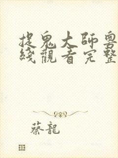 捉鬼大师粤语在线观看完整版