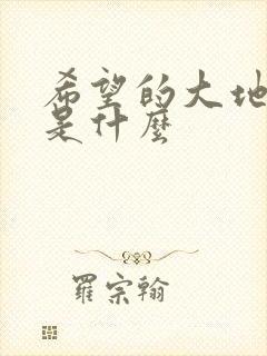 希望的大地结局是什么
