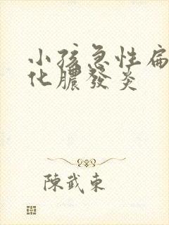 小孩急性扁桃体化脓发炎