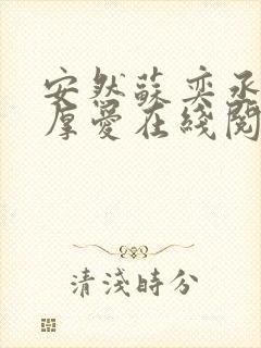 安然苏奕丞先婚厚爱在线阅读