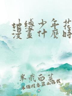 地缚少年花子君漫画什么时候出的